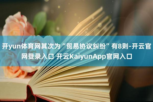开yun体育网其次为“贸易协议纠纷”有8则-开云官网登录入口 开云KaiyunApp官网入口