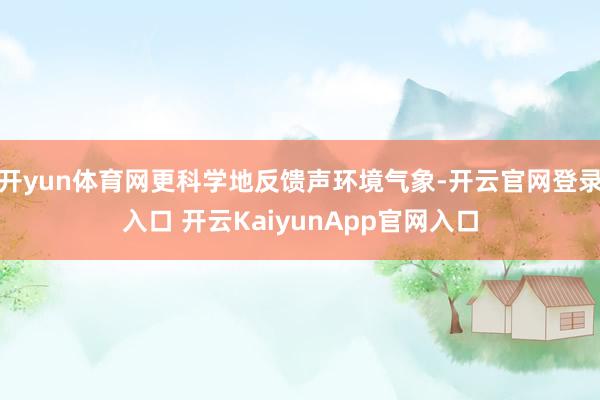 开yun体育网更科学地反馈声环境气象-开云官网登录入口 开云KaiyunApp官网入口
