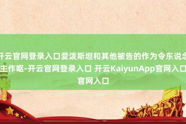 开云官网登录入口爱泼斯坦和其他被告的作为令东说念主作呕-开云官网登录入口 开云KaiyunApp官网入口