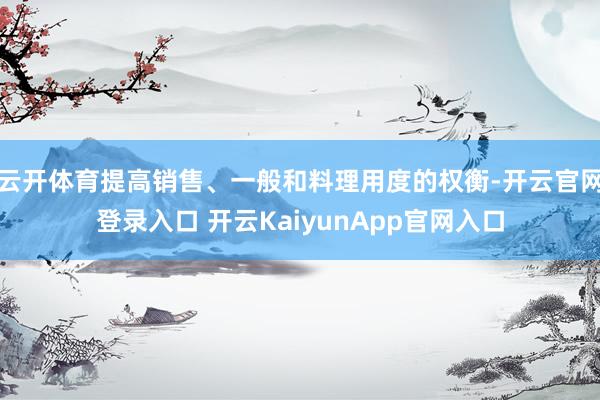 云开体育提高销售、一般和料理用度的权衡-开云官网登录入口 开云KaiyunApp官网入口