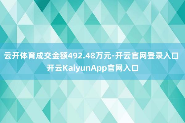 云开体育成交金额492.48万元-开云官网登录入口 开云KaiyunApp官网入口