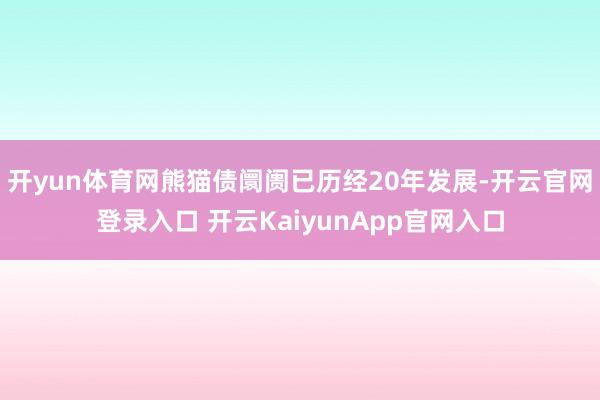 开yun体育网熊猫债阛阓已历经20年发展-开云官网登录入口 开云KaiyunApp官网入口