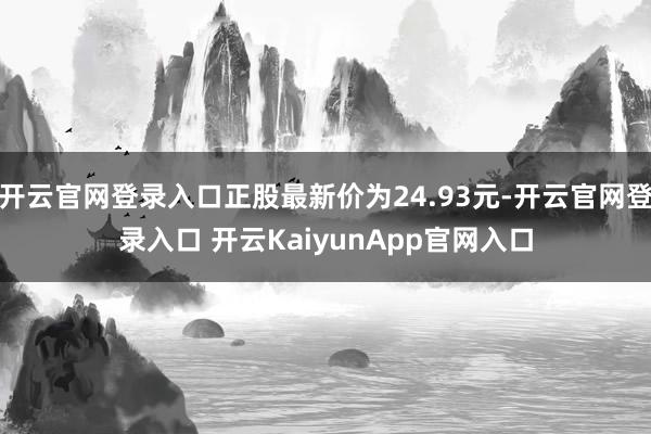 开云官网登录入口正股最新价为24.93元-开云官网登录入口 开云KaiyunApp官网入口