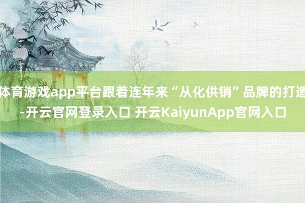 体育游戏app平台跟着连年来“从化供销”品牌的打造-开云官网登录入口 开云KaiyunApp官网入口