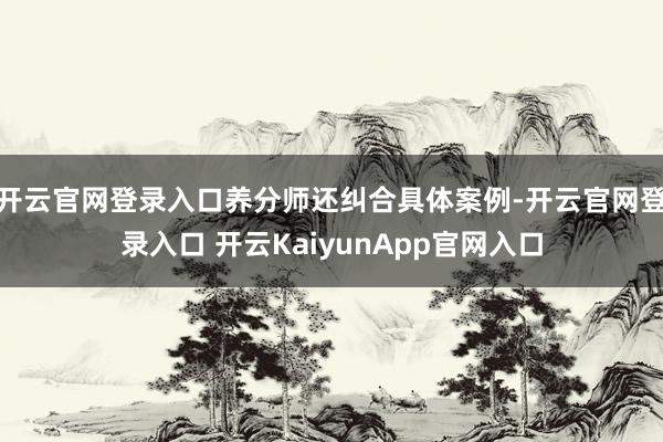 开云官网登录入口养分师还纠合具体案例-开云官网登录入口 开云KaiyunApp官网入口