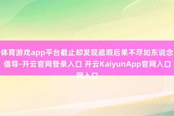 体育游戏app平台截止却发现遮瑕后果不尽如东说念倡导-开云官网登录入口 开云KaiyunApp官网入口