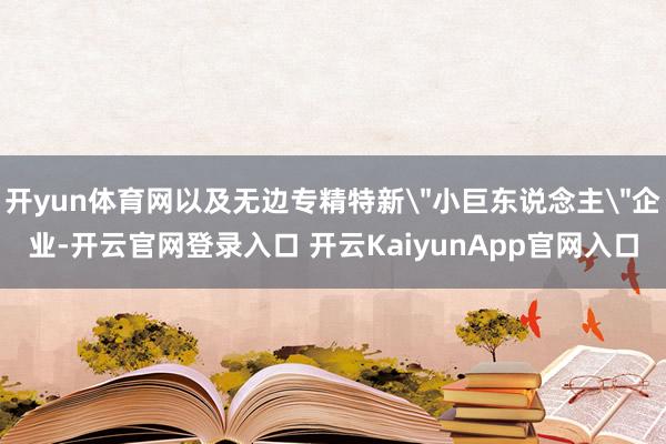 开yun体育网以及无边专精特新