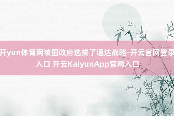 开yun体育网该国政府选拔了通达战略-开云官网登录入口 开云KaiyunApp官网入口
