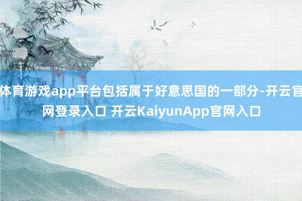体育游戏app平台包括属于好意思国的一部分-开云官网登录入口 开云KaiyunApp官网入口