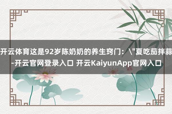 开云体育这是92岁陈奶奶的养生窍门：