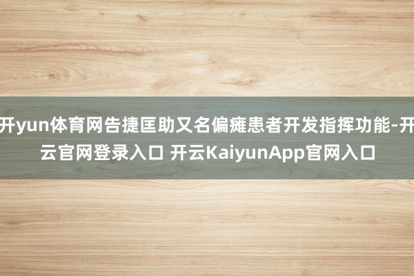 开yun体育网告捷匡助又名偏瘫患者开发指挥功能-开云官网登录入口 开云KaiyunApp官网入口